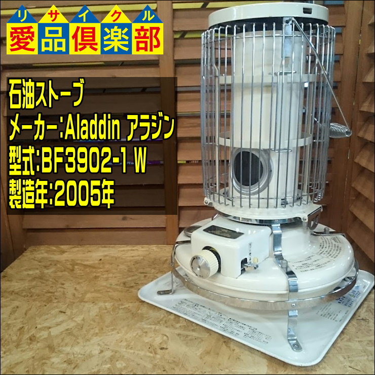 アラジンの石油ストーブ Bf3902 1 入荷致しました 愛品倶楽部 柏店 リサイクルショップ 中古品の買取は愛品倶楽部 愛品館