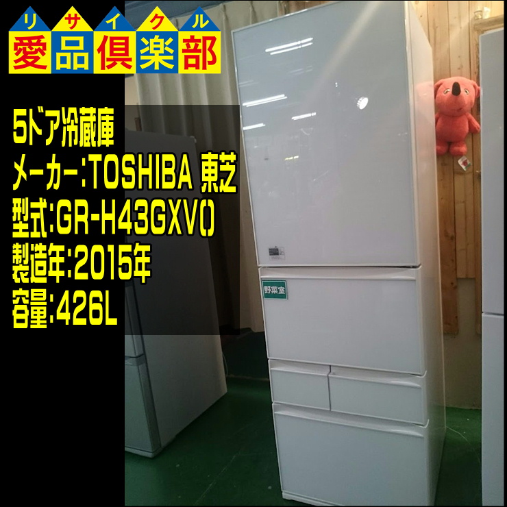 東芝の426L 5ドア冷蔵庫 GR-H43GXV 入荷致しました|愛品倶楽部 柏店