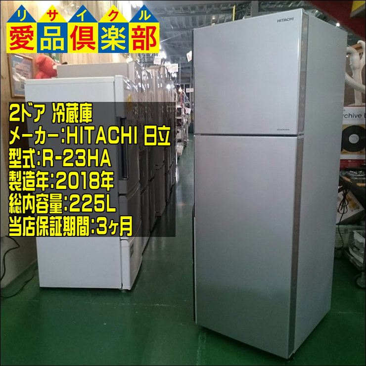 日立の225L 2ドア冷蔵庫 R-23HA 入荷致しました|愛品倶楽部 柏店 