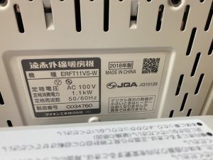DAIKIN ERFT11VS-W 遠赤外線暖房機 セラムヒート 買取 市原