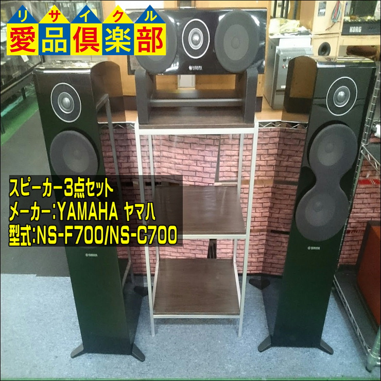 YAMAHA トールボーイスピーカー NS-F700/NS-C700 新入荷｜買取させて 