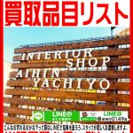 愛品館八千代店の買取品目リスト。【全ジャンルの買取品目詳細】