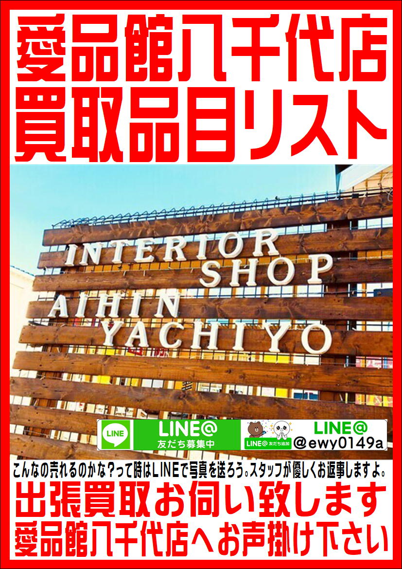 愛品館八千代店の買取品目リスト。 | リサイクルショップ 中古品の買取 