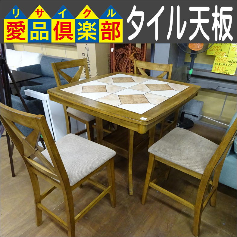 タイル天板ダイニングセット 入荷致しました|愛品倶楽部 柏店 