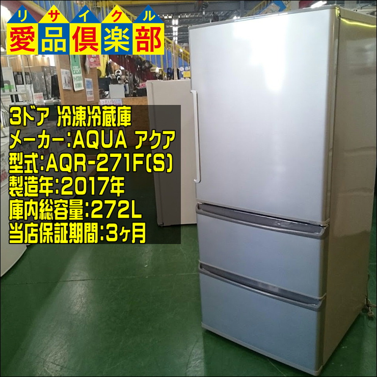 最終値下げ AQR-271F - 冷蔵庫