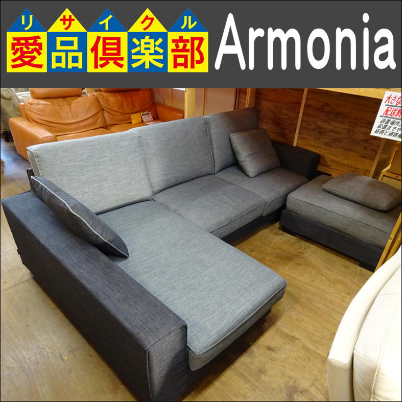 Armonia オットマン付カウチソファ 入荷致しました|愛品倶楽部 