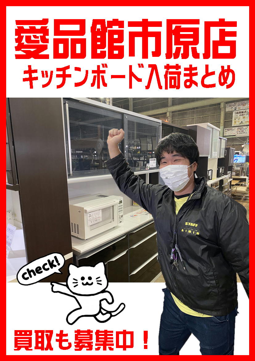 キッチンボード・食器棚 買取・入荷まとめ｜愛品館市原店 | リサイクル 
