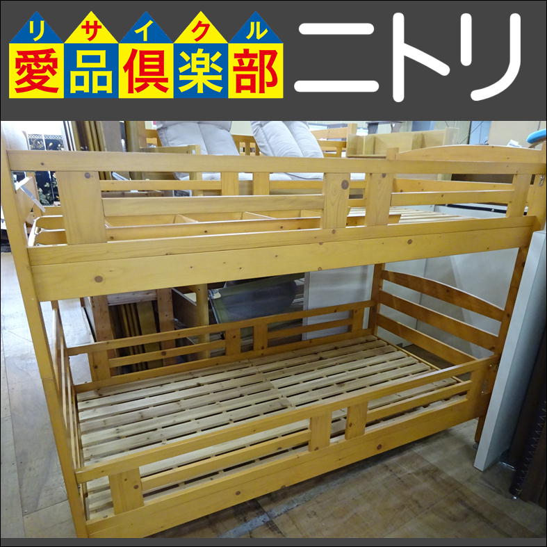 ニトリ 木製2段ベッド 入荷致しました|愛品倶楽部 柏店 | リサイクル 