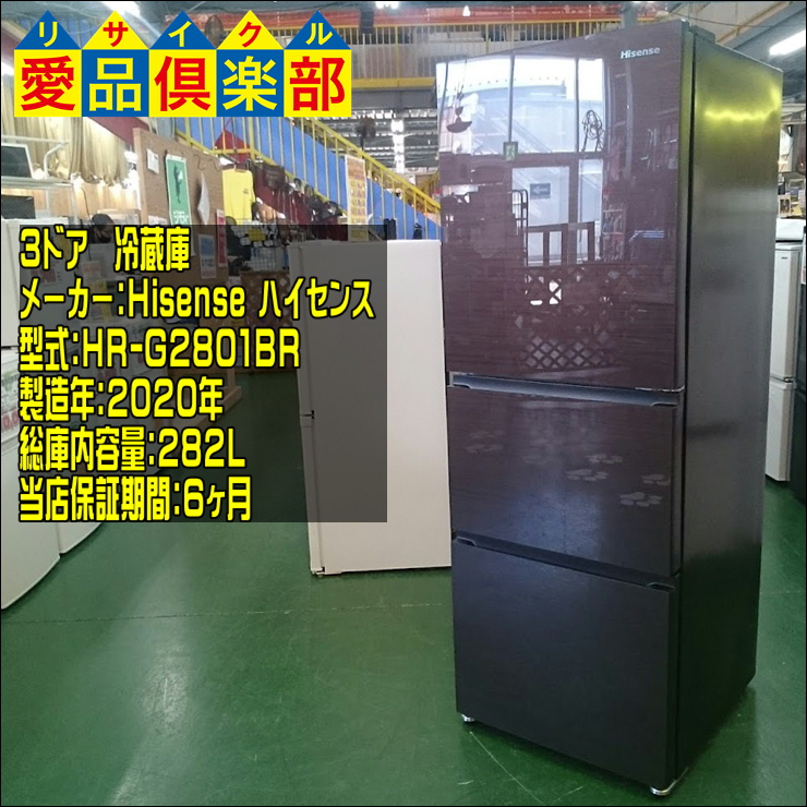 Hisense 2020年製 282L 3ドア冷蔵庫 HR-G2801BR【愛品倶楽部柏店  