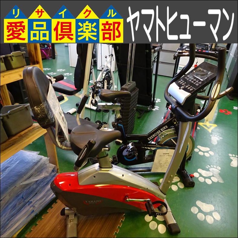 ヤマトヒューマン アップライトバイク 入荷致しました|愛品倶楽部 柏店 