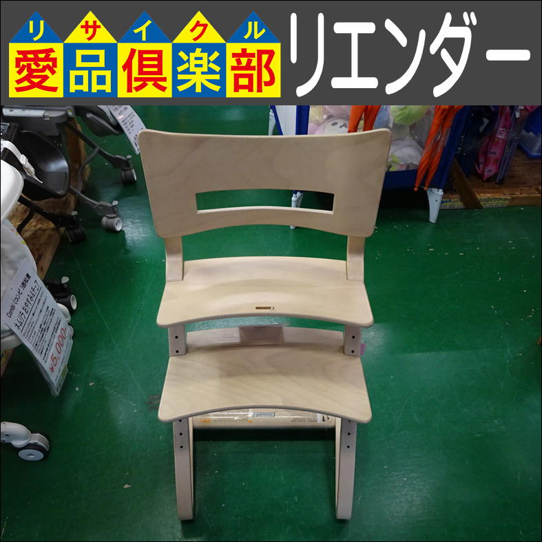 Leander(リエンダー) ハイチェア 入荷致しました|愛品倶楽部 柏店 