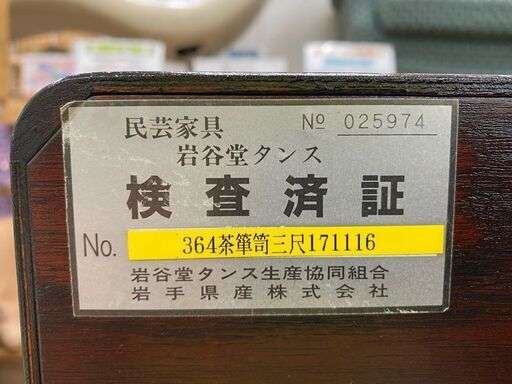 岩谷堂 水屋箪笥を買取致しました｜愛品館江戸川店 | リサイクル 