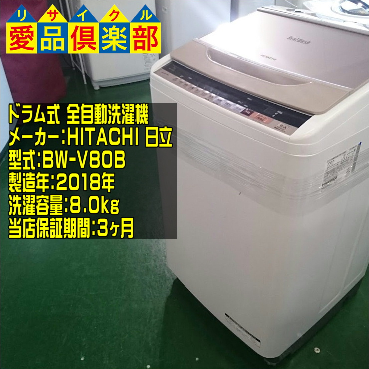 日立HITACHI BW-V80B 洗濯機　ビートウォッシュ