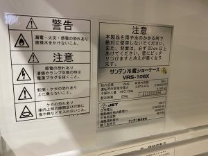 サンデンVRS-106X冷蔵ショーケース