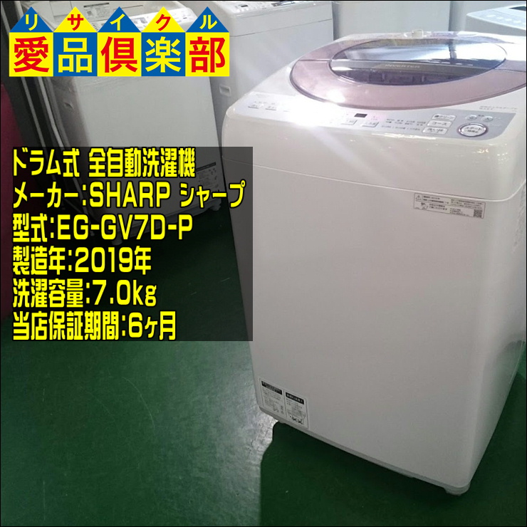 シャープの たて型 洗濯機 ES-GV7D-P 入荷致しました|愛品倶楽部 柏店 