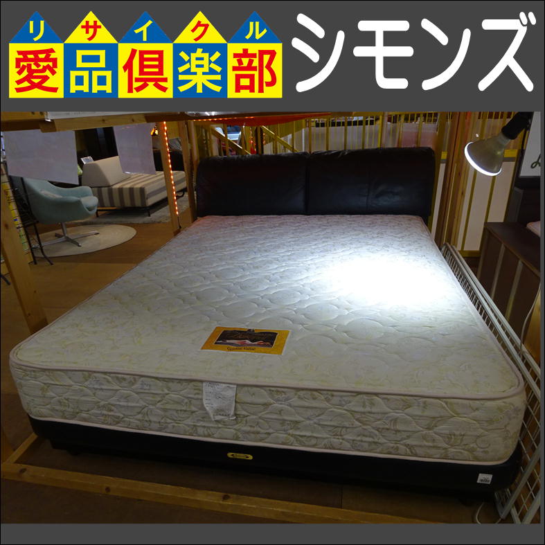 シモンズ クイーンベッド 入荷致しました|愛品倶楽部 柏店  