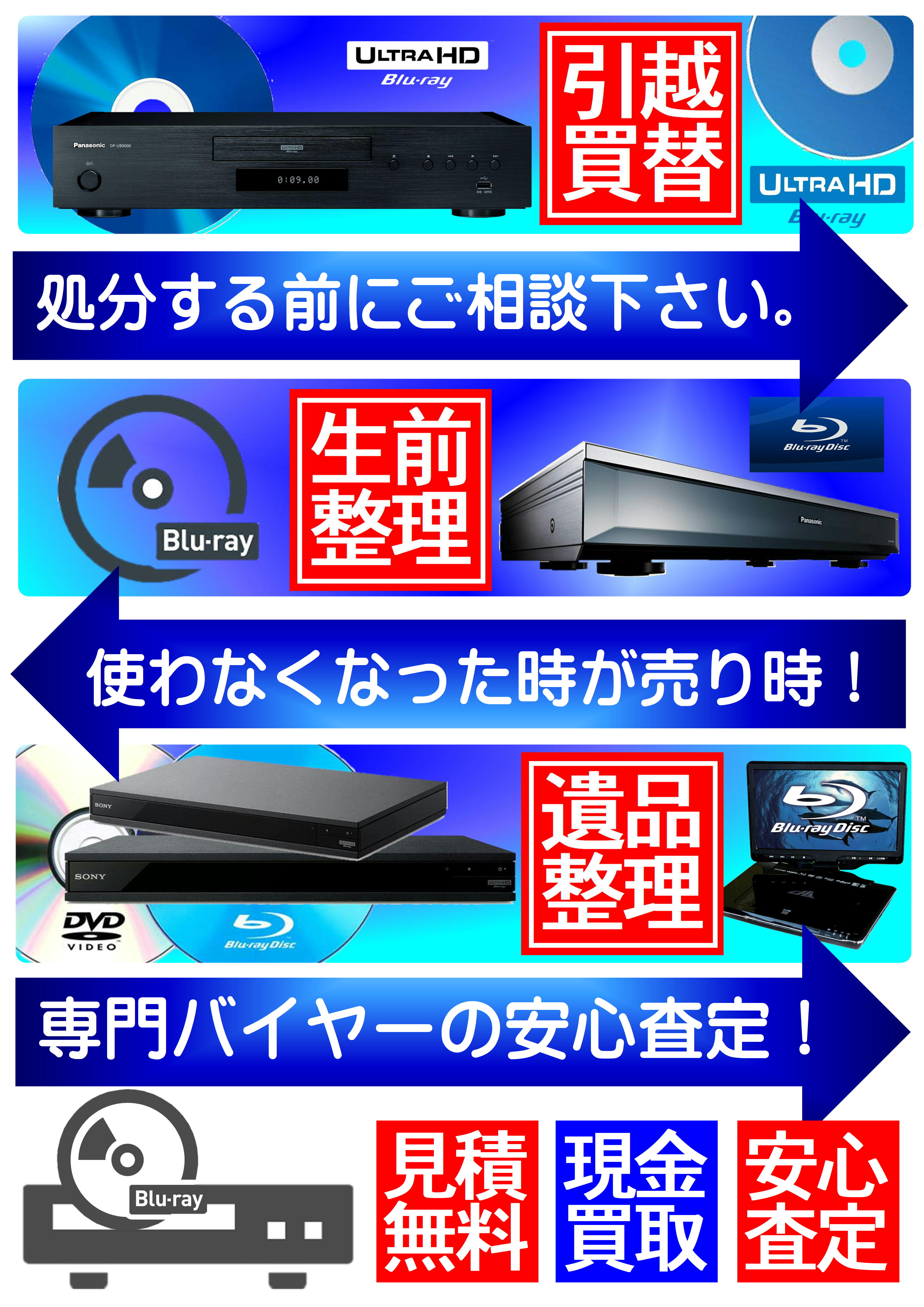 □ブルーレイレコーダー｜映像機器関連｜高価買取致します  