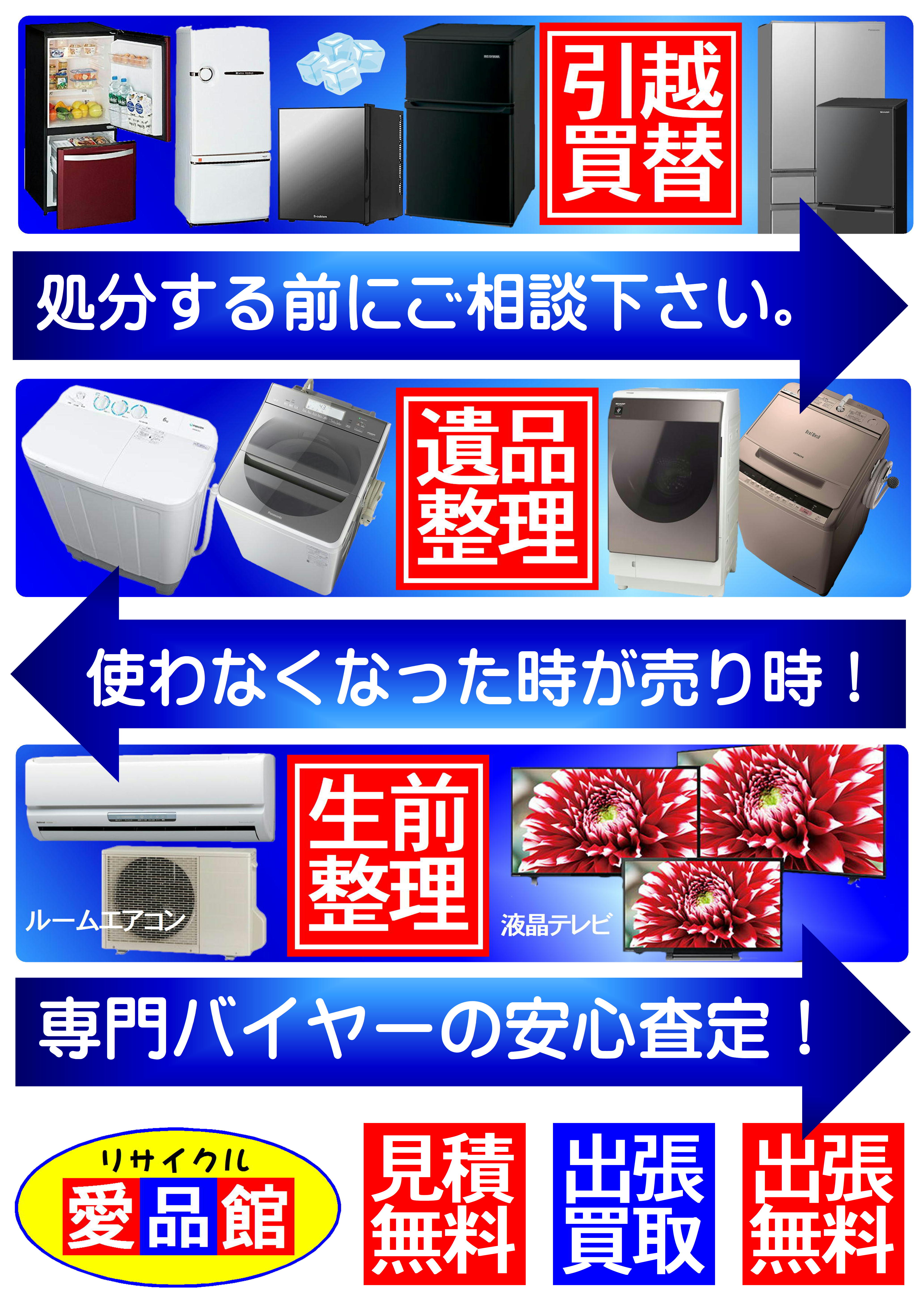 千葉市｜冷蔵庫｜洗濯機｜液晶テレビ｜買取｜愛品館千葉店 