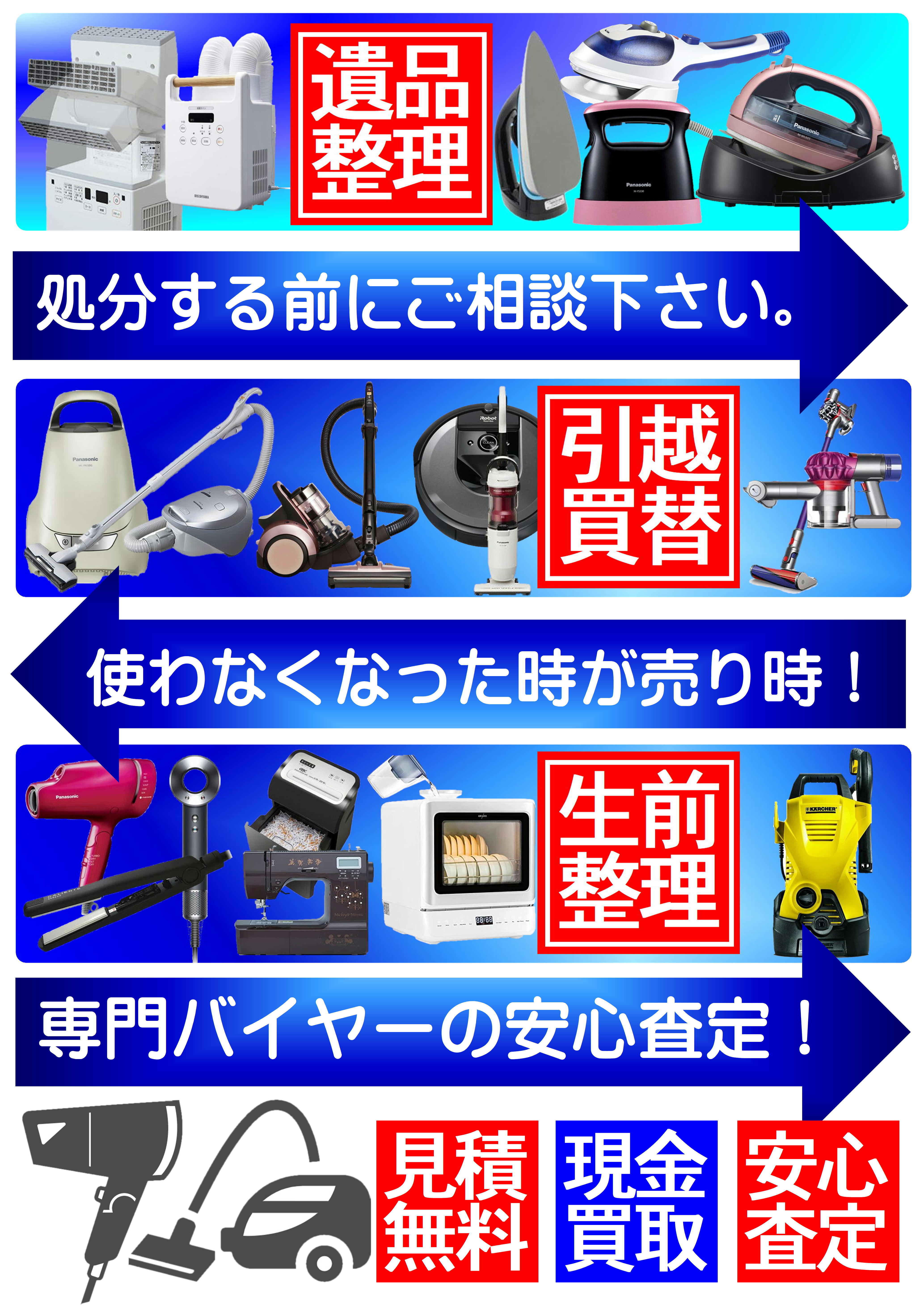 □生活家電 買取致します｜愛品館千葉店 | リサイクルショップ 中古品 