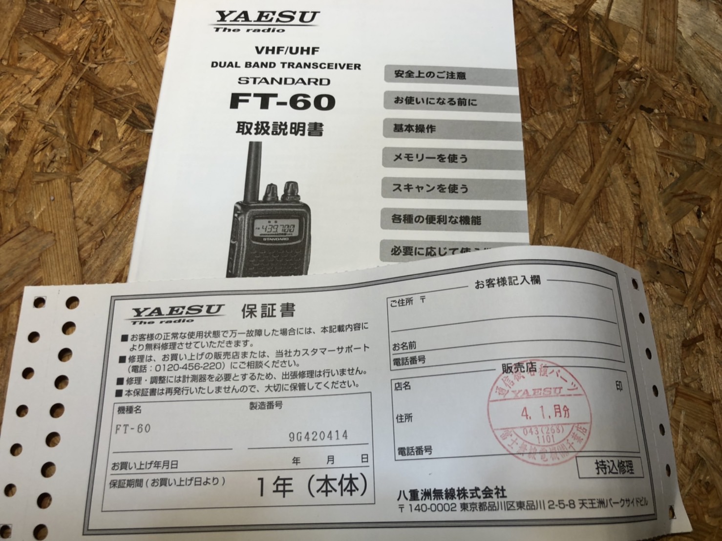 YAESU 無線機 買取致しました｜リサイクルショップ愛品館市原店 