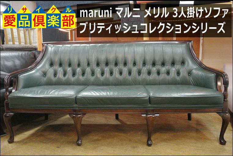 maruni マルニ メリル 3人掛けソファ ブリティッシュコレクション  
