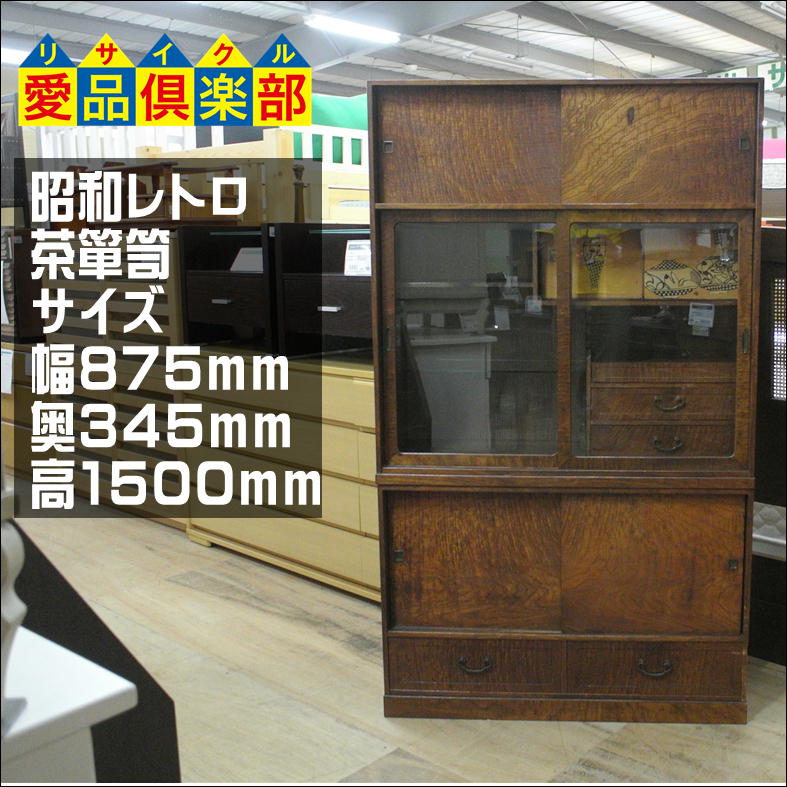 昭和レトロ 茶箪笥 【愛品倶楽部 柏店】 | リサイクルショップ 中古品 