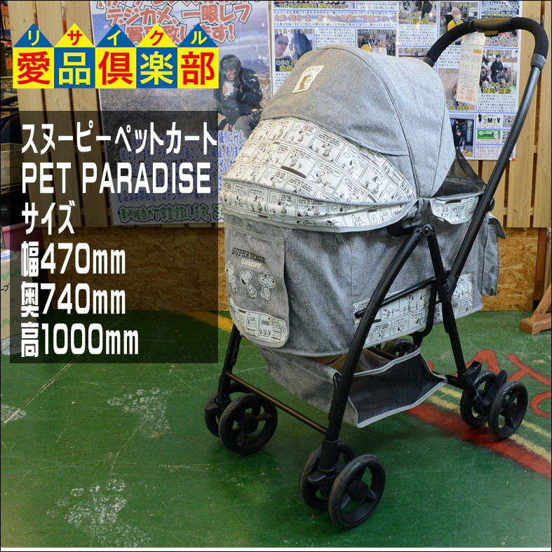 PET PARADAISE スヌーピー ペットカート入荷しました 【愛品倶楽部 柏 