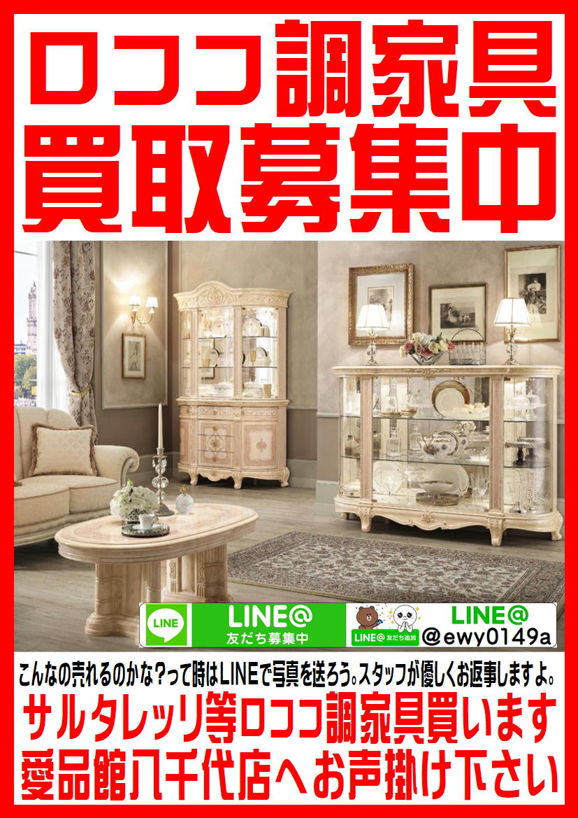 八千代市でロココ調家具の買取なら愛品館!!｜saltarelli｜サルタレッリ 