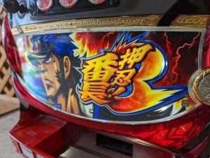江戸川区スロット買取①