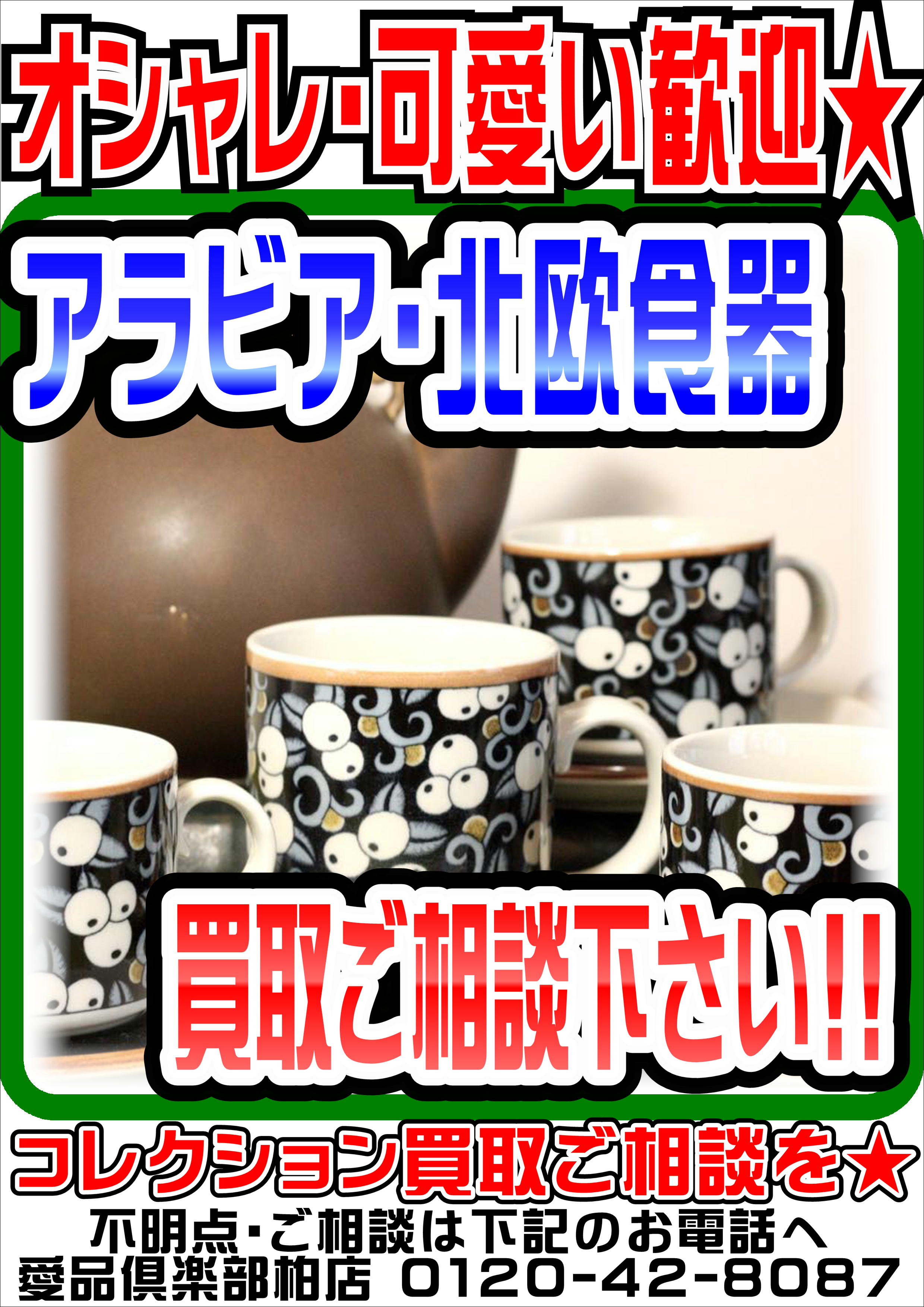 北欧食器各種】売るなら！ 地域密着＆強化買取☆ 愛品倶楽部柏店 