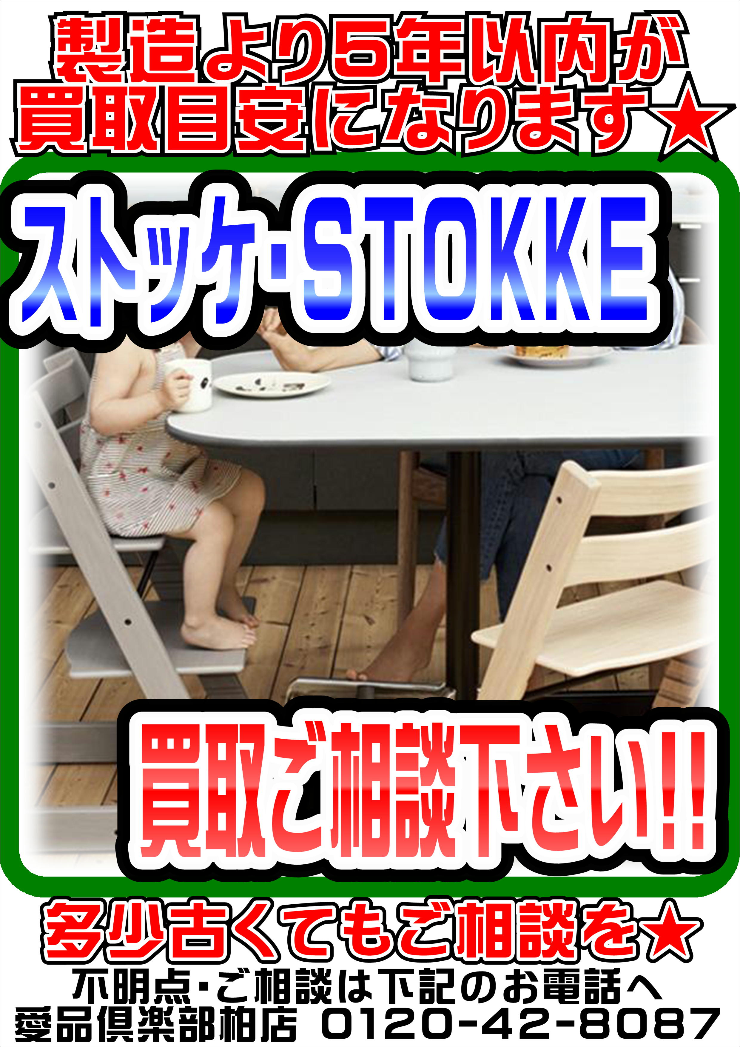 ストッケ・STOKKE』売るなら！ 地域密着＆強化買取☆ 愛品倶楽部柏店 