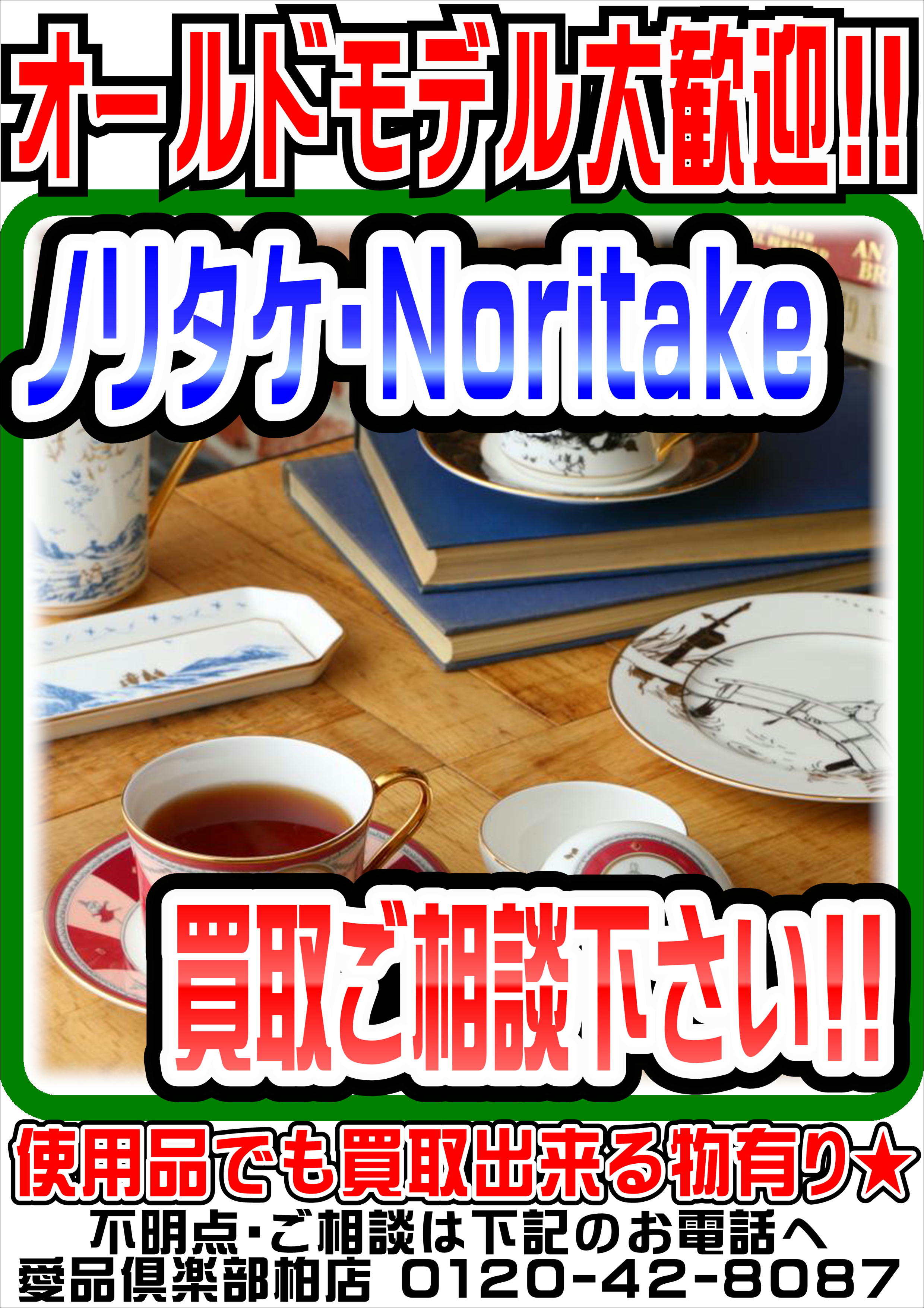 ノリタケ Noritake』売るなら！ 地域密着＆買取☆ 愛品倶楽部柏店 