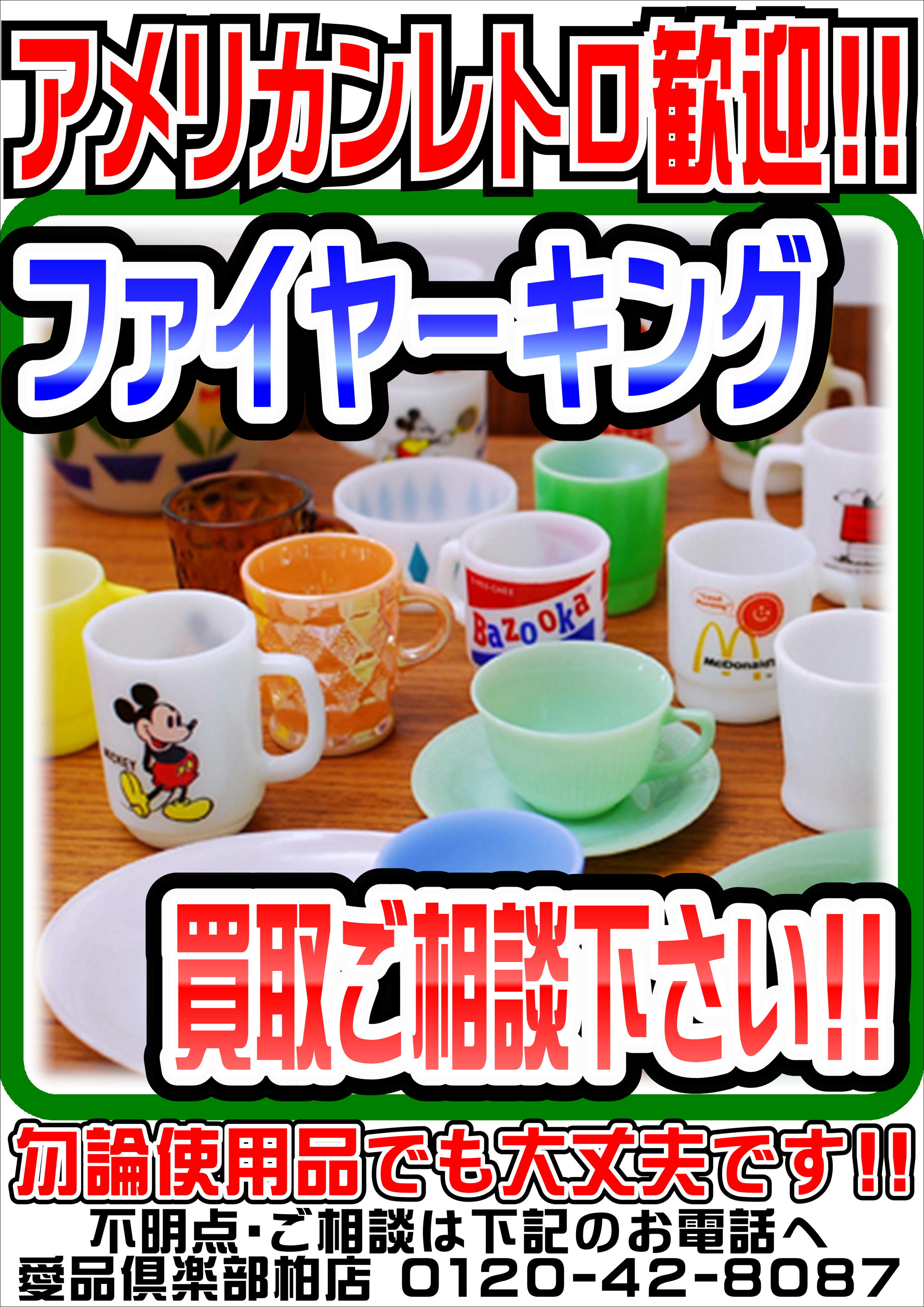 ファイヤーキング Fire King』売るなら！ 地域密着＆強化買取☆ 愛品 