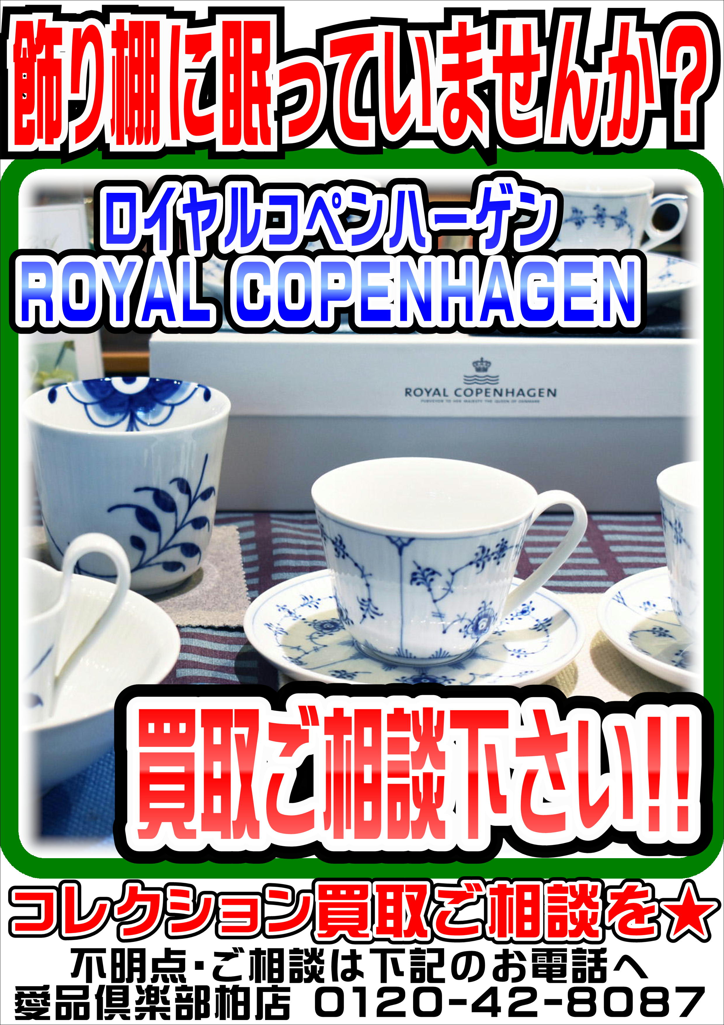 ロイヤルコペンハーゲン Royal Copenhagen】売るなら！ 愛品倶楽部柏店 