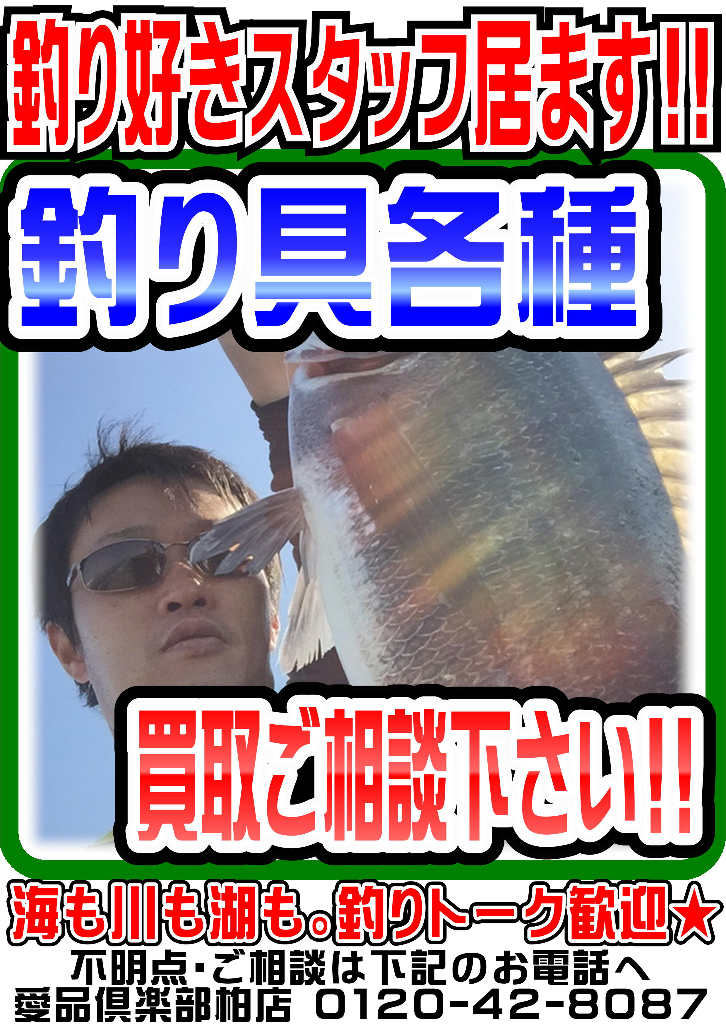 釣具各種】売るなら！ 地域密着＆強化買取☆ 愛品倶楽部柏店 リユース 