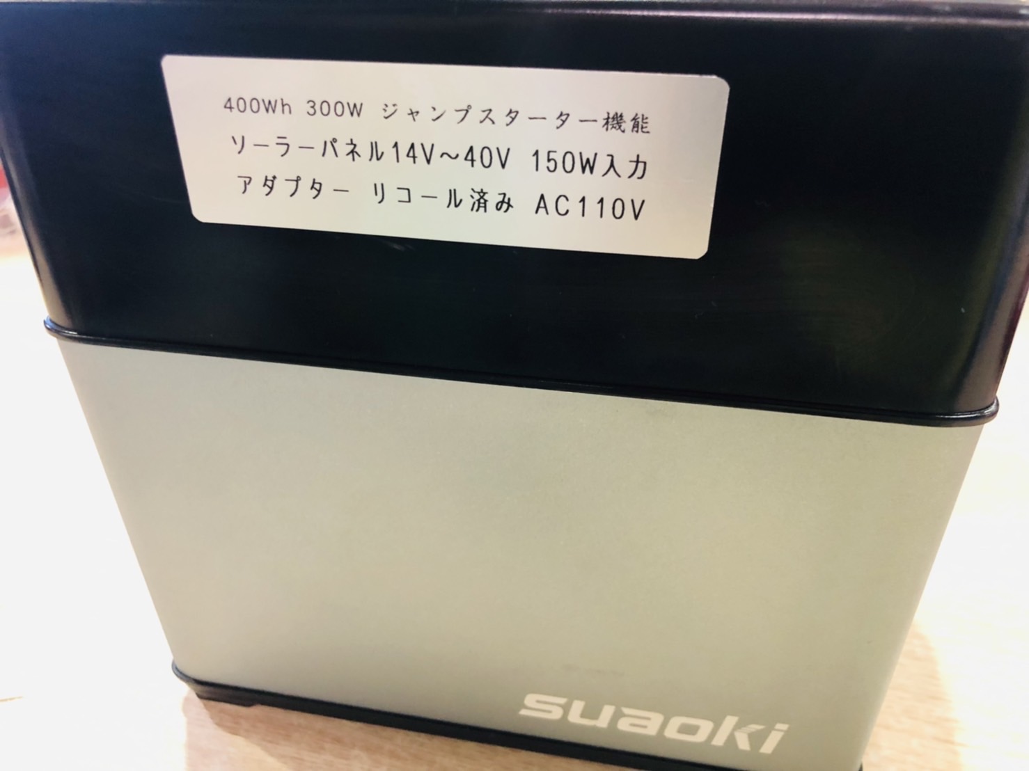 SUAOKI PS5B ポータブル電源買取いたしました｜愛品館市原店 