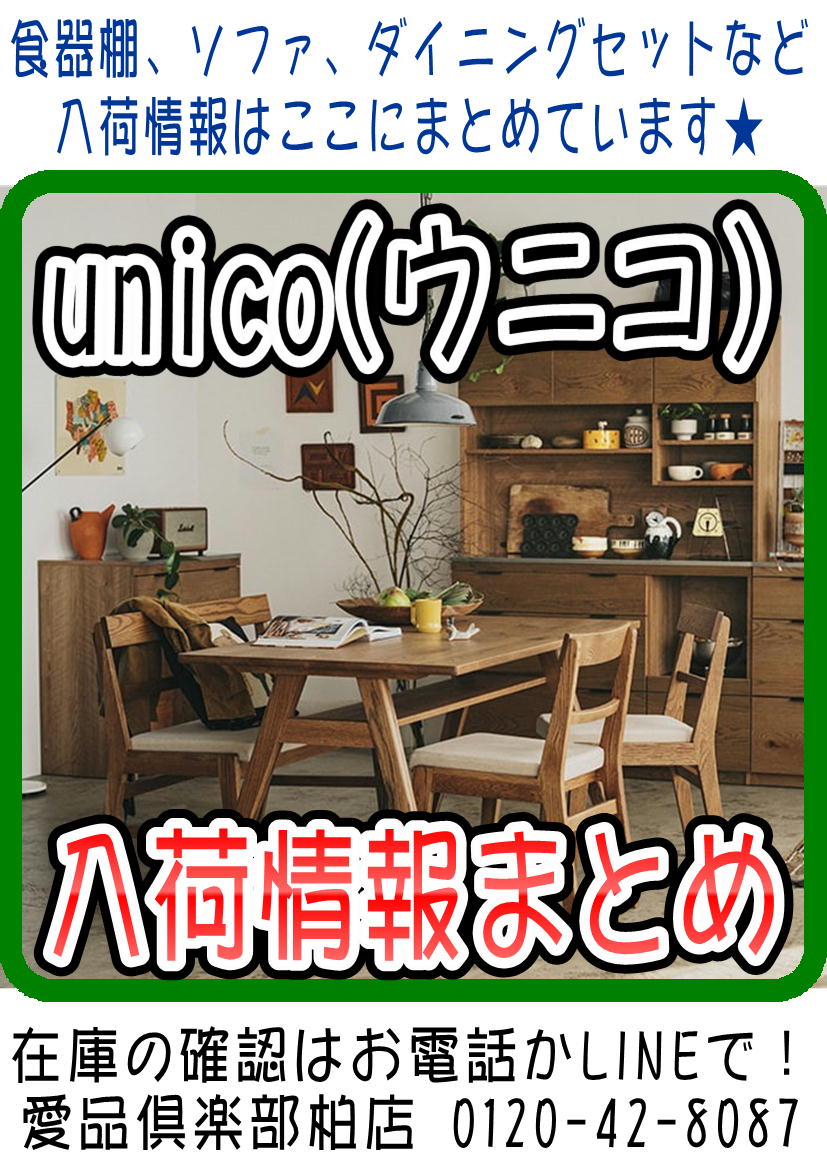 2025/12/30更新】unico ウニコ 入荷情報まとめ 愛品倶楽部柏店 