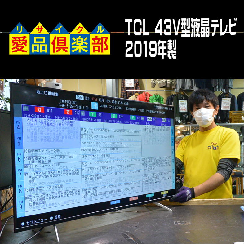 TCL 43型液晶テレビ 買取させて頂きました。【愛品倶楽部柏店 