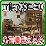 ウニコ（UNICO）入荷情報まとめ（2025/6/25更新) 愛品倶楽部柏店 リユース＆リサイクルショップ