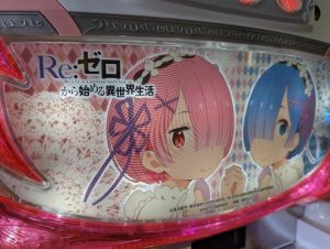 江戸川区スロット買取リゼロ①