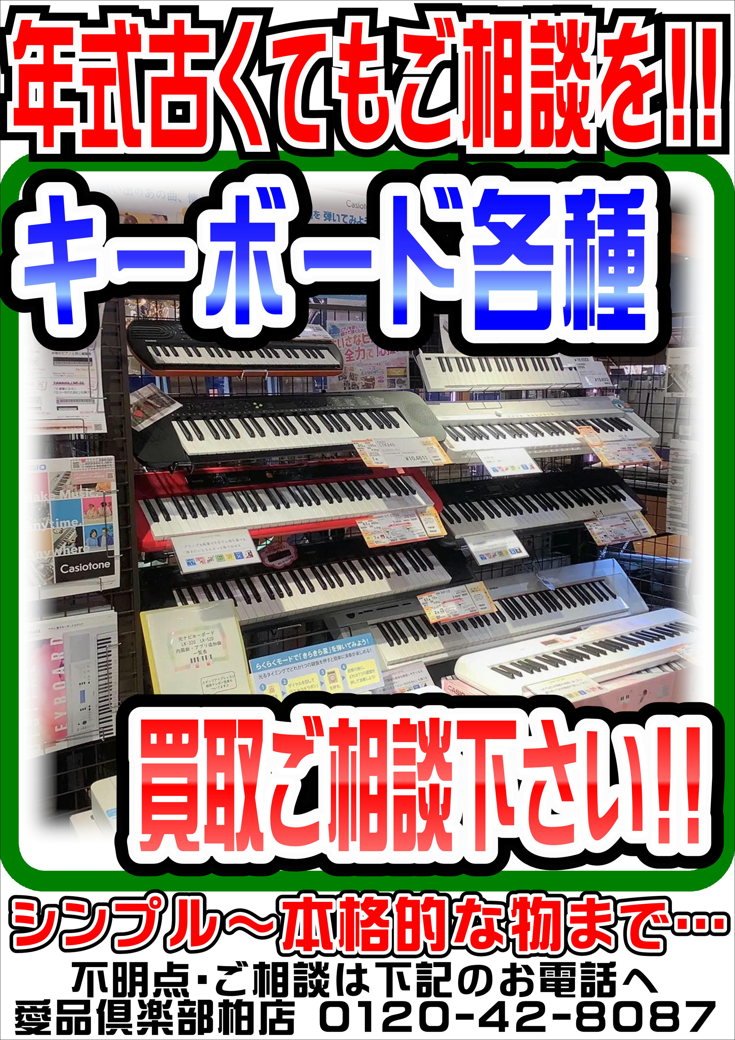 キーボード・鍵盤楽器】売るなら！ 地域密着＆強化買取☆ 愛品倶楽部柏 