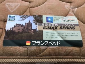 フランスベッド｜セミダブルベッド｜E-MAX買取致しました｜愛品館 