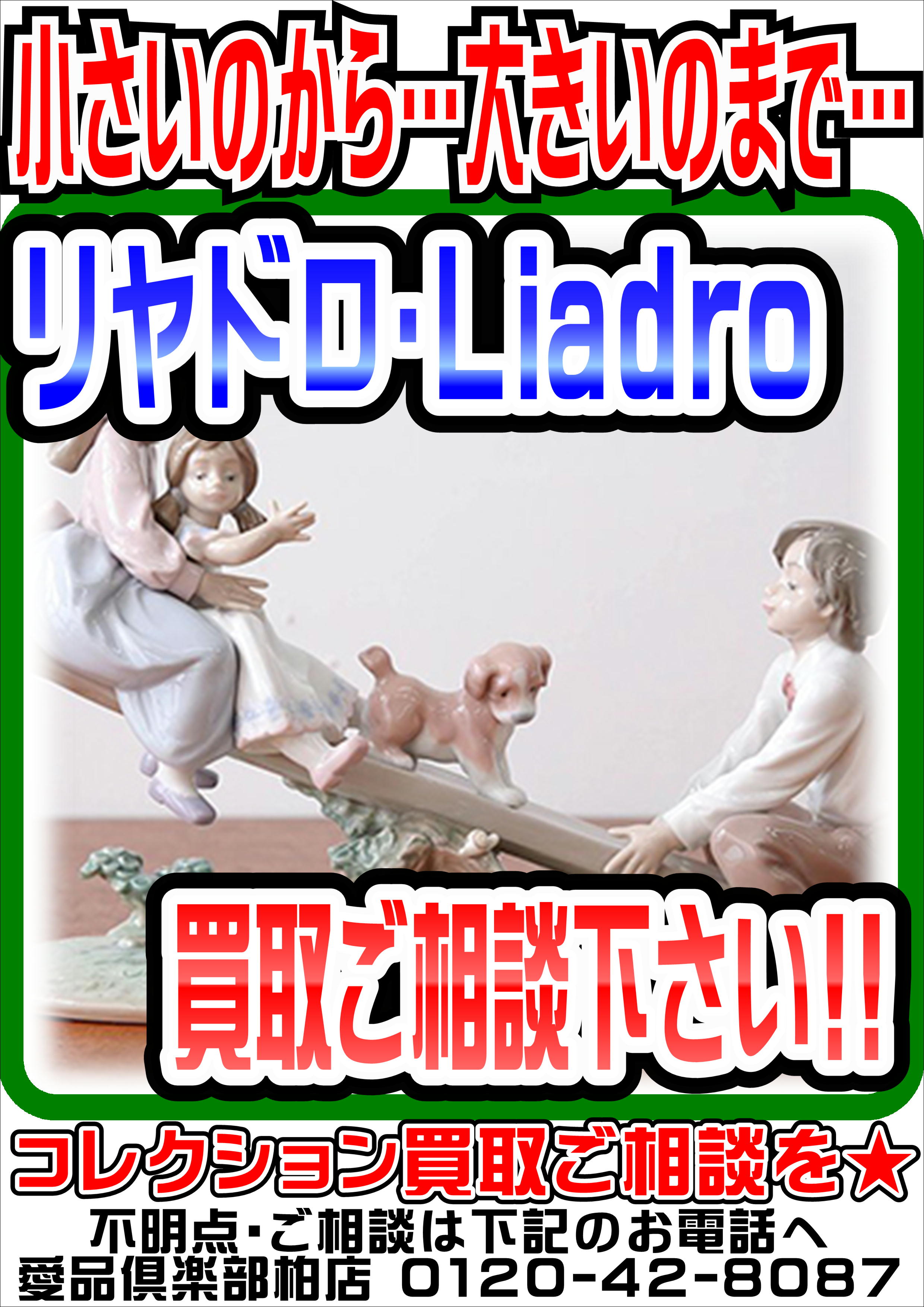リヤドロ Lladro フィギュリン】売るなら！ 強化買取☆ 愛品倶楽部柏店