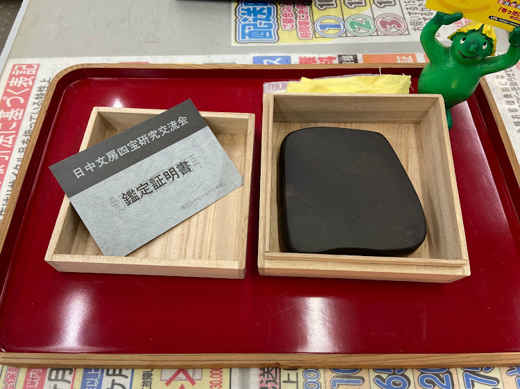 大西洞硯板 買取ました｜愛品館千葉店
