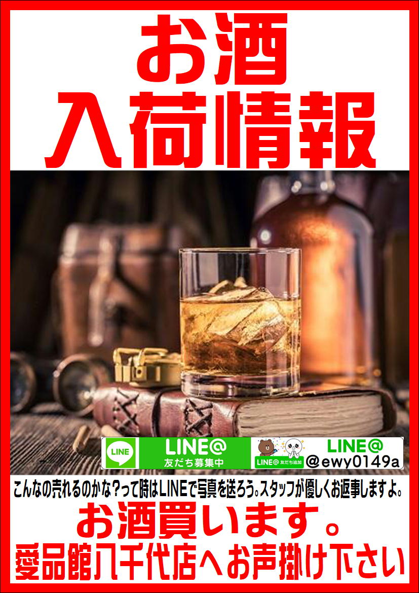お酒入荷まとめ。愛品館八千代店 | リサイクルショップ 中古品の買取は 