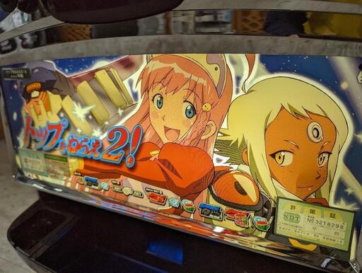 トップをねらえ2！ パチスロ実機買取致しました｜愛品館江戸川店 