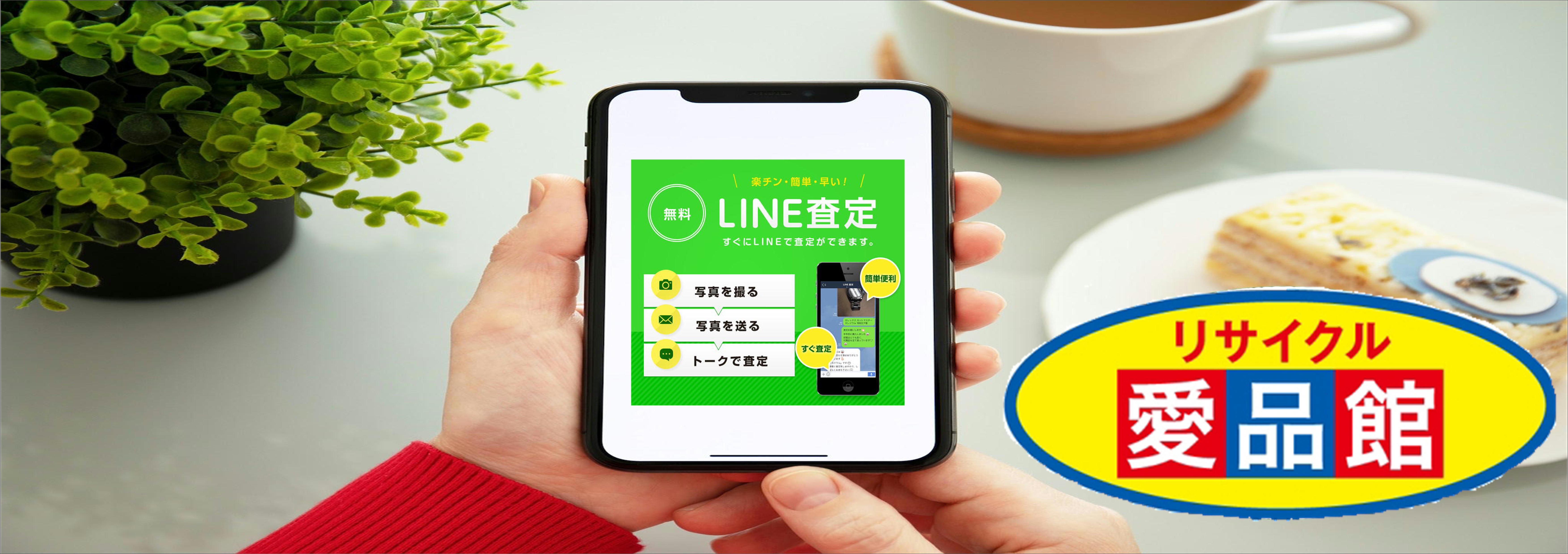 愛品館江戸川店│買取のお問い合わせ方法は「LINE」が便利 