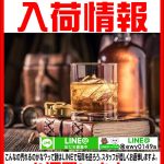 お酒入荷まとめ。愛品館八千代店