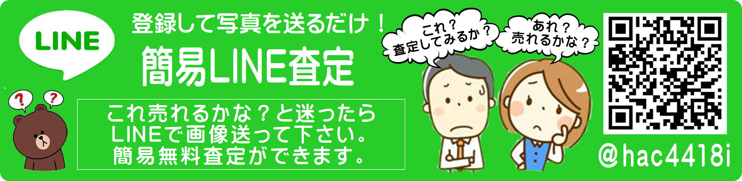 簡易LINE査定　買取り 千葉市 若葉区 リユース＆リサイクル 愛品館 千葉店 家具 家電 レジャー 雑貨 買取り 