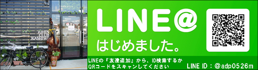 愛品倶楽部柏店ライン入会